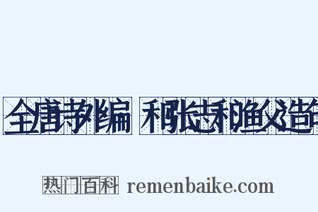 全唐诗外编·和张志和渔父造句是什么意思的图片